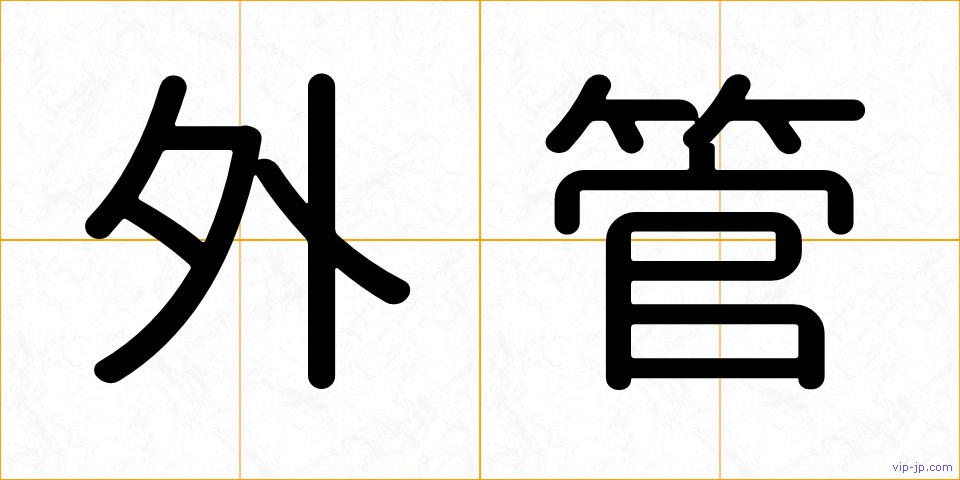 外管の画像
