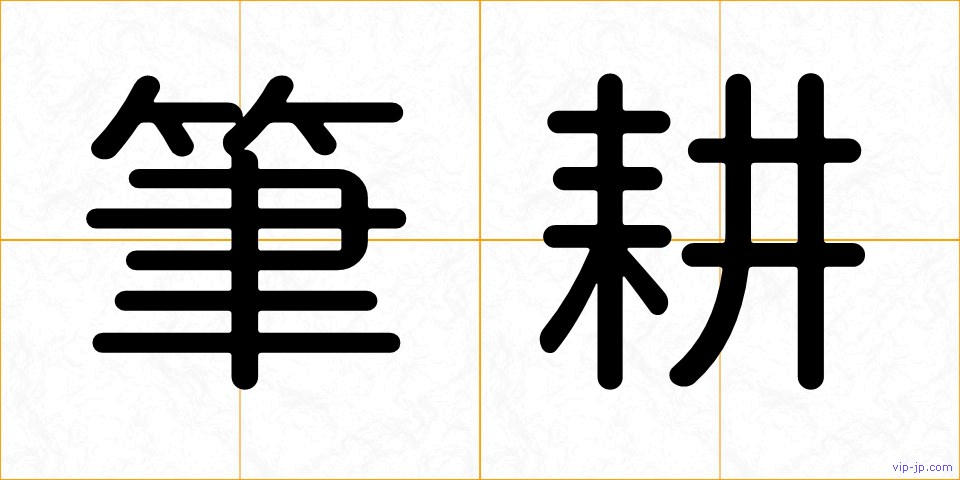 筆耕の画像