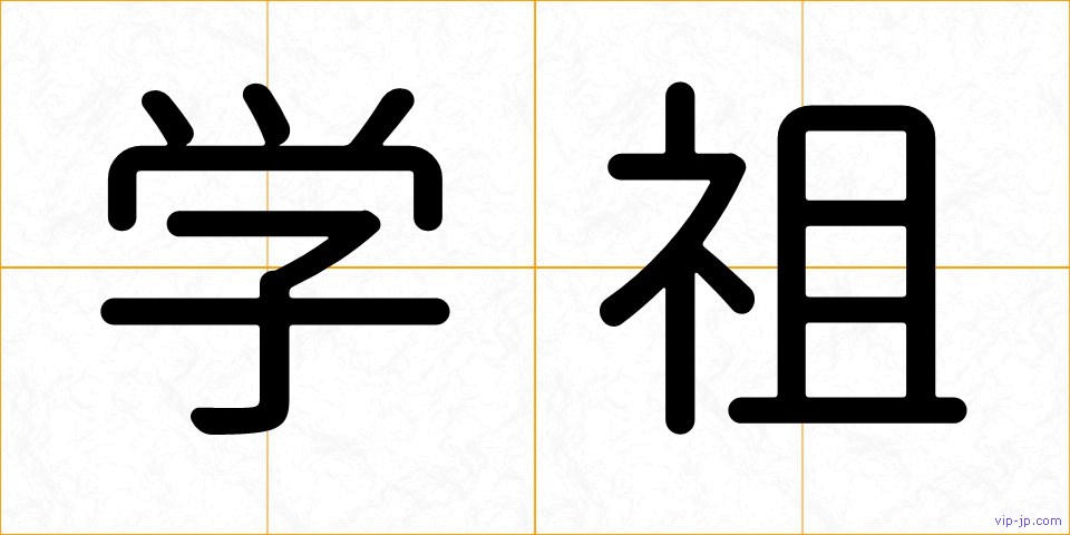学祖の画像
