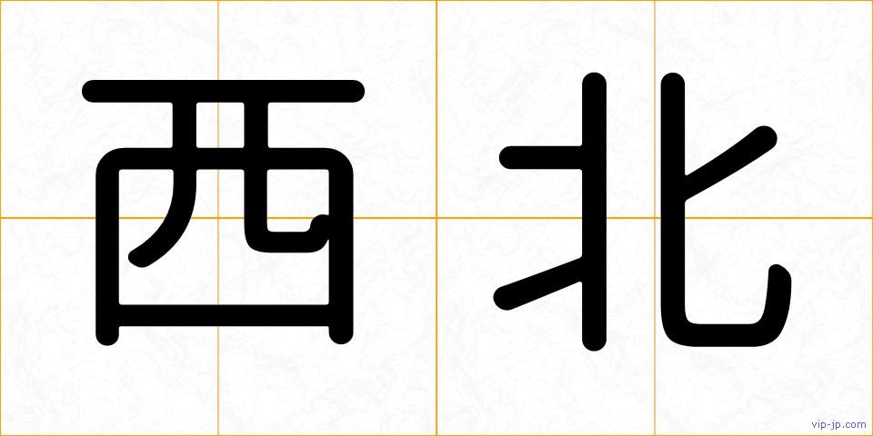 西北の画像