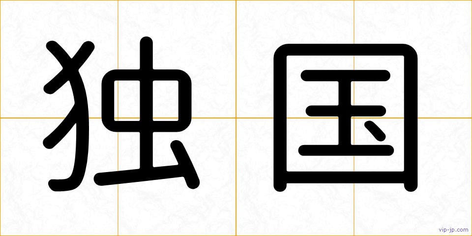 独国の画像