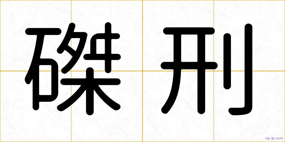 磔刑の画像