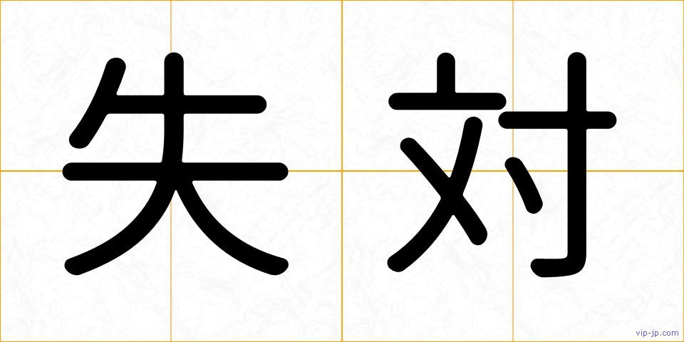 失対の画像