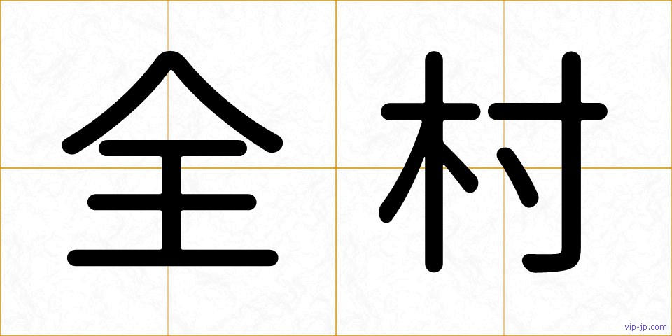 全村の画像