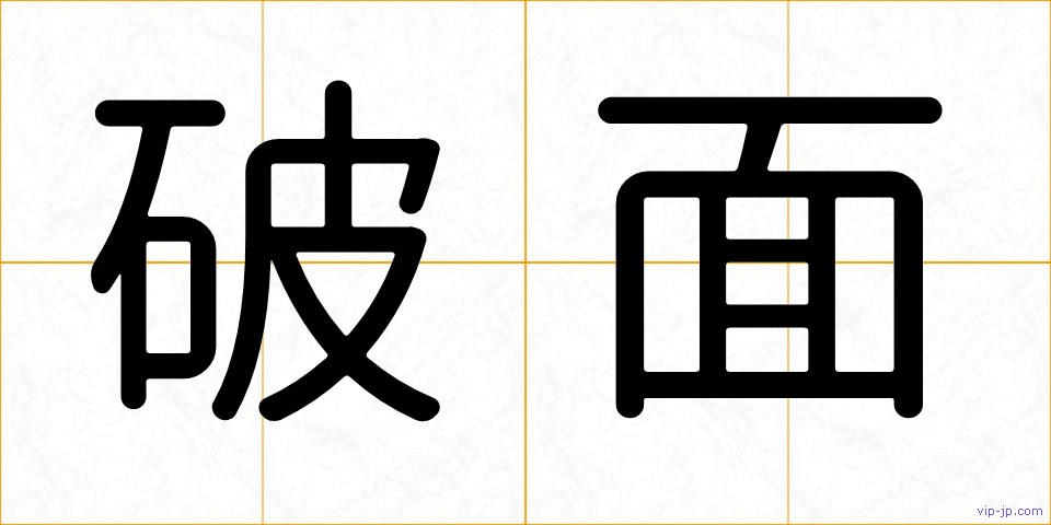破面の画像