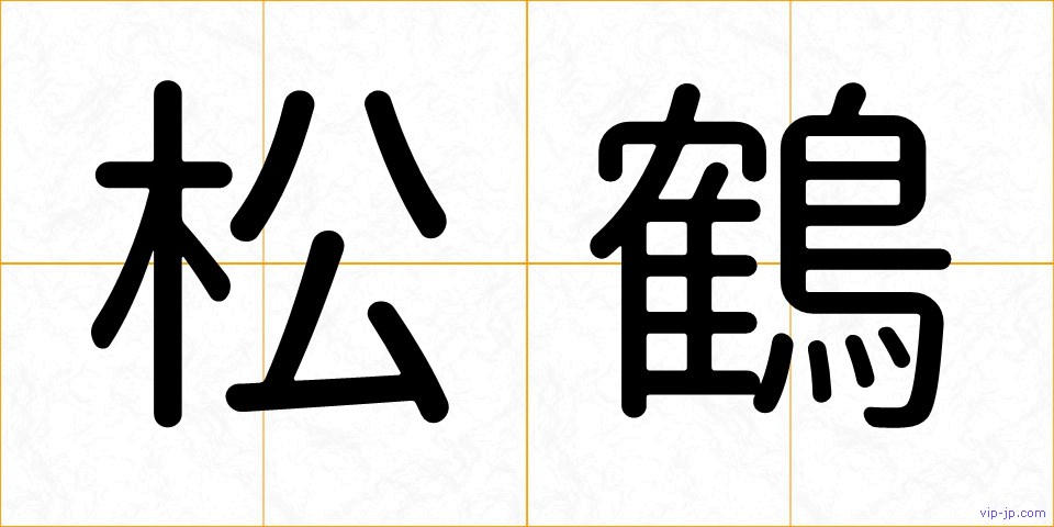 松鶴の画像