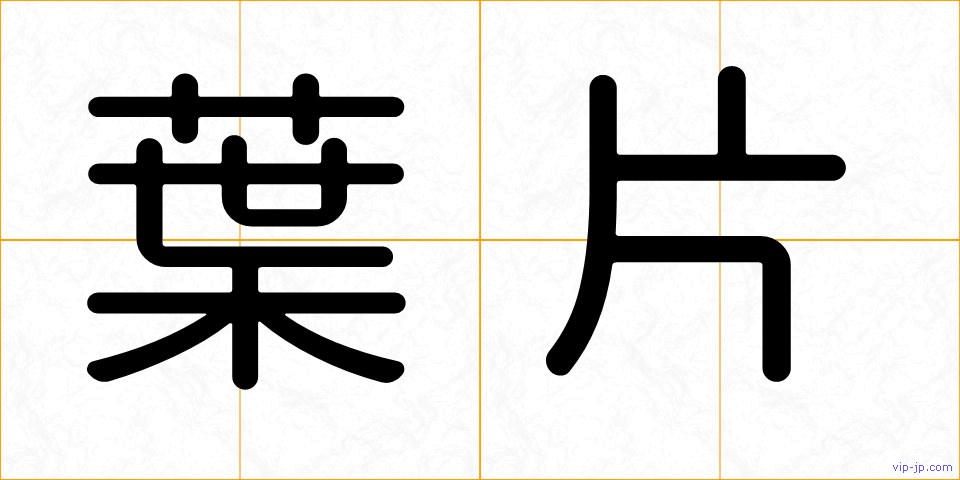 葉片の画像