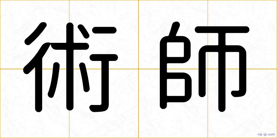 術師の画像