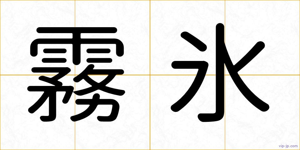 霧氷の画像