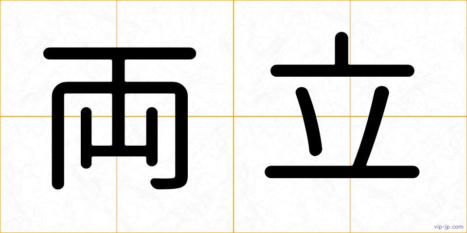 両立の画像