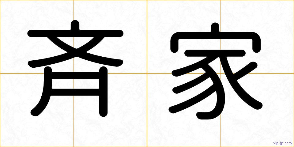 斉家の画像