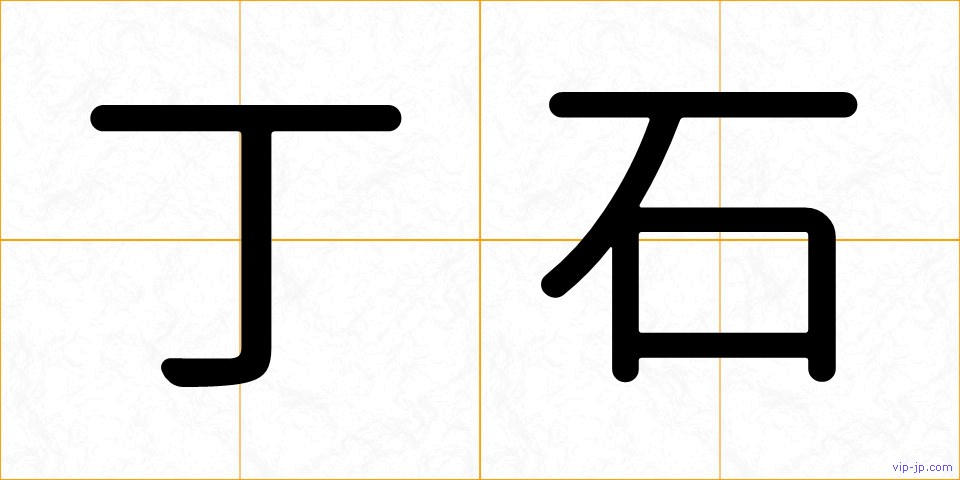 丁石の画像