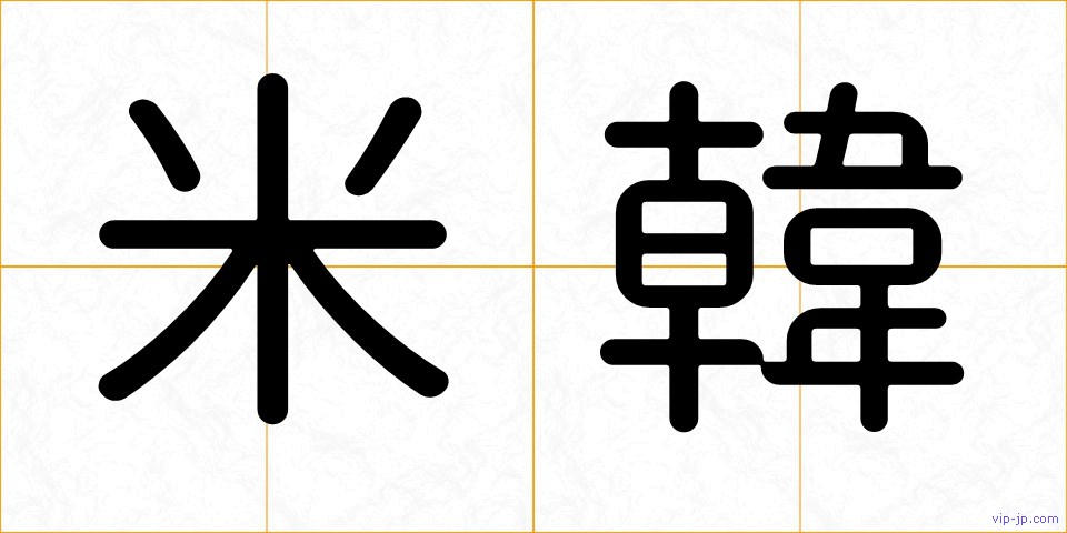 米韓の画像
