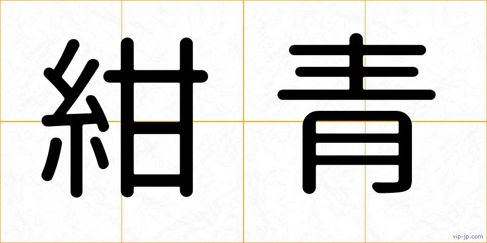 紺青の画像