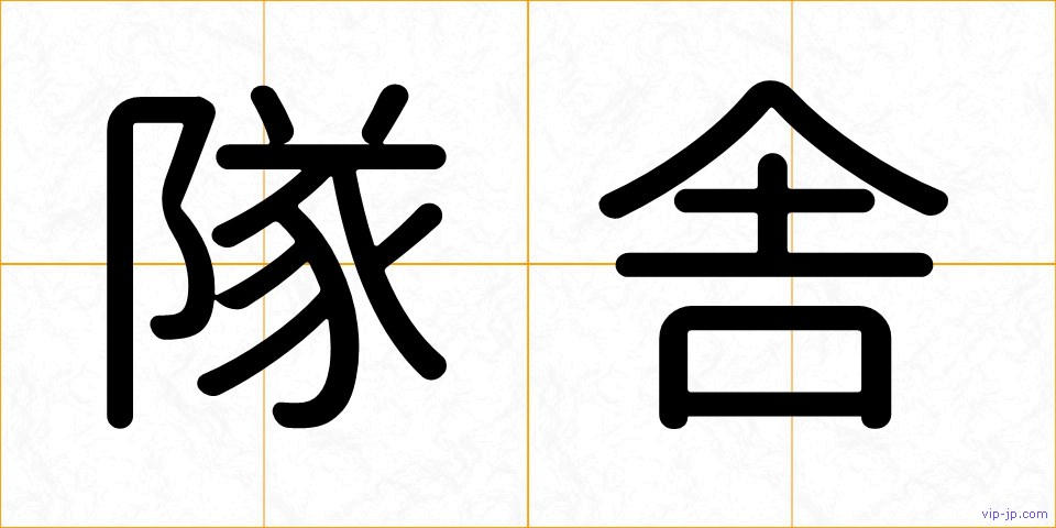 隊舎の画像