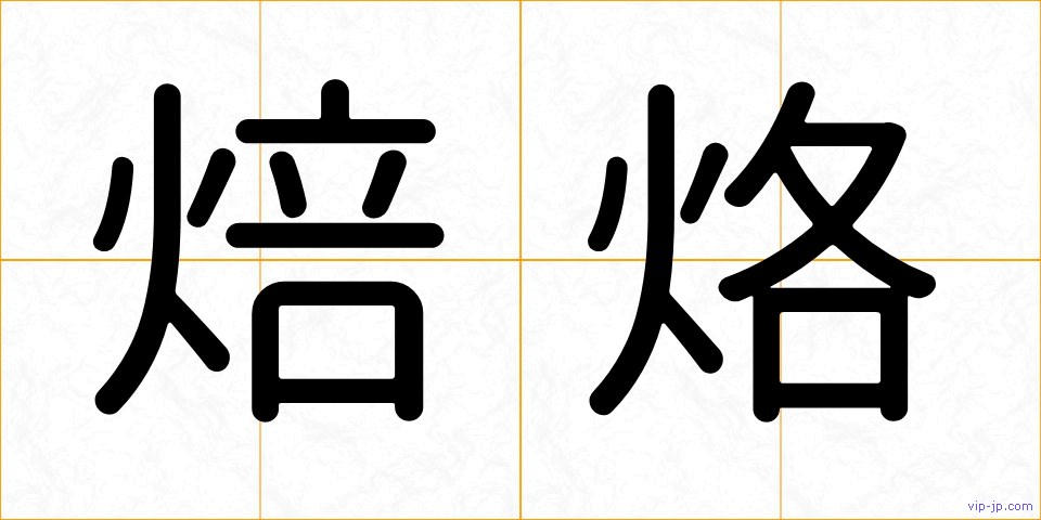 焙烙の画像