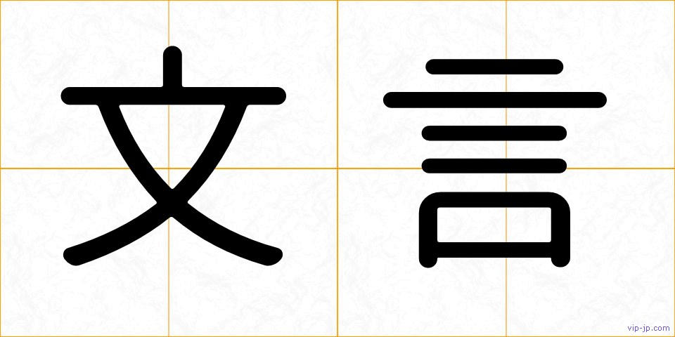 文言の画像