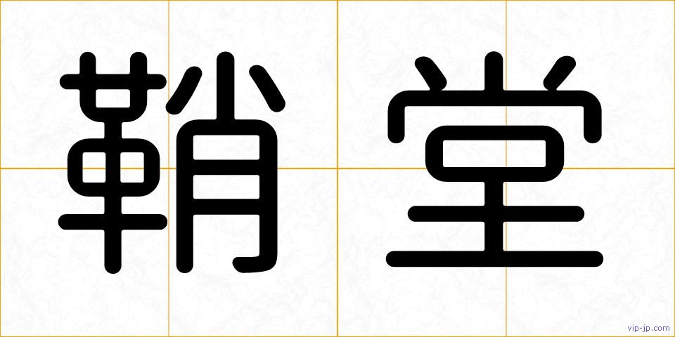 鞘堂の画像