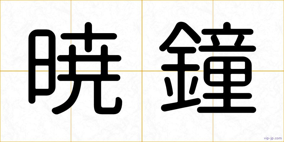 暁鐘の画像