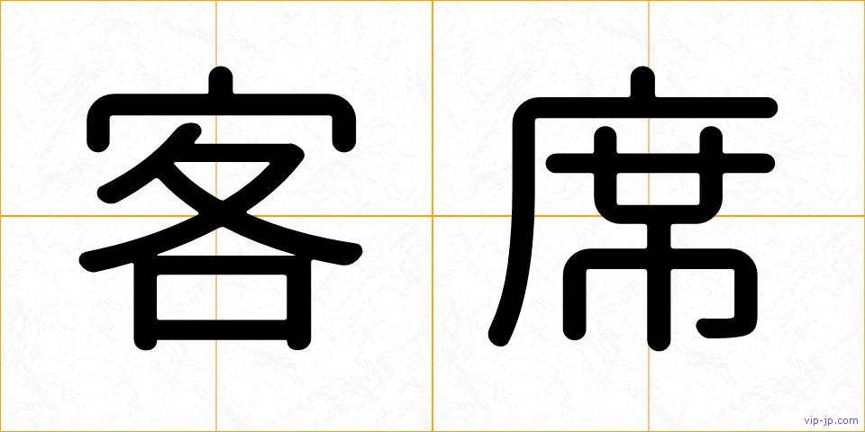 客席の画像