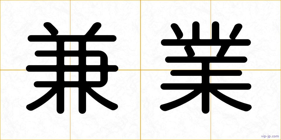 兼業の画像