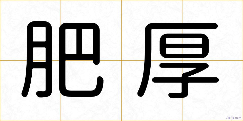 肥厚の画像