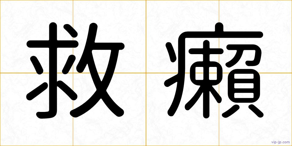 救癩の画像