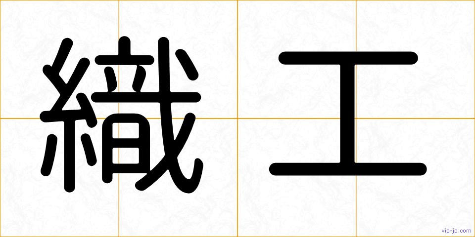 織工の画像