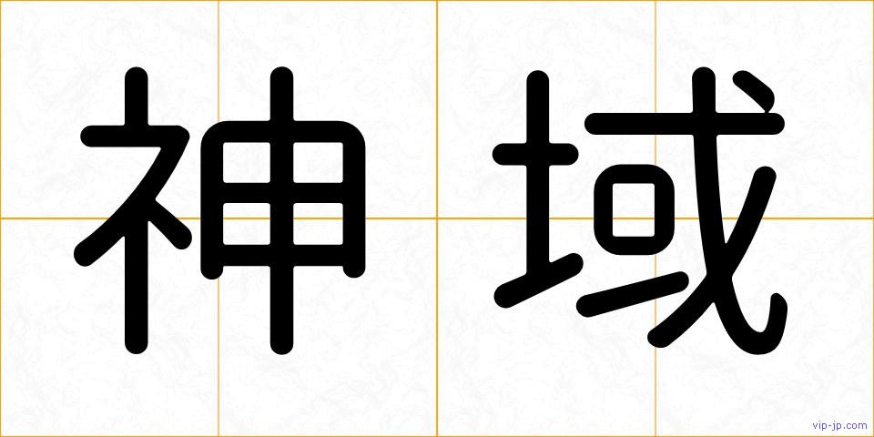 神域の画像