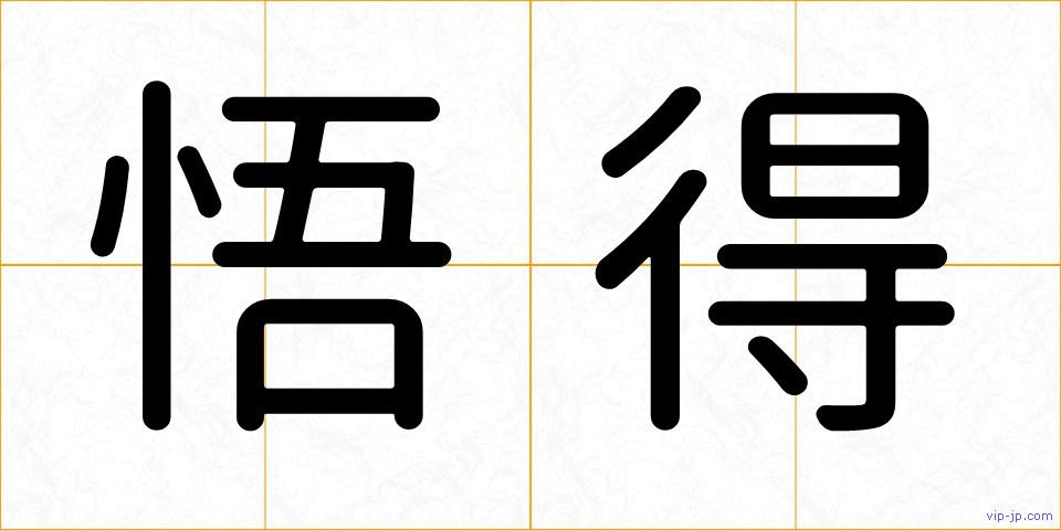 悟得の画像