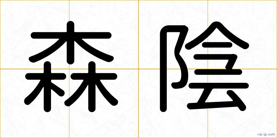森陰の画像