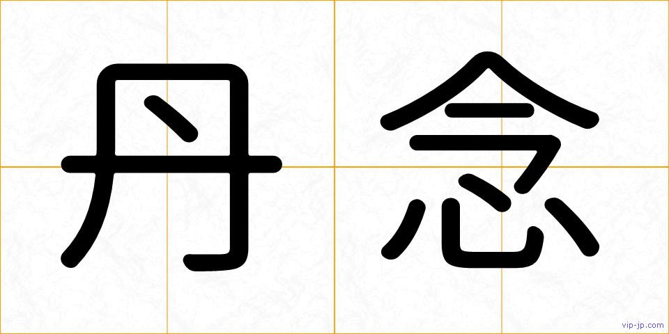 丹念の画像