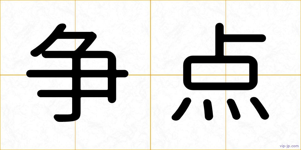 争点の画像