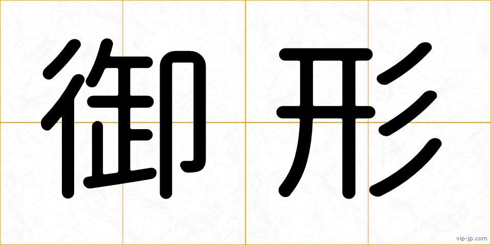 御形の画像