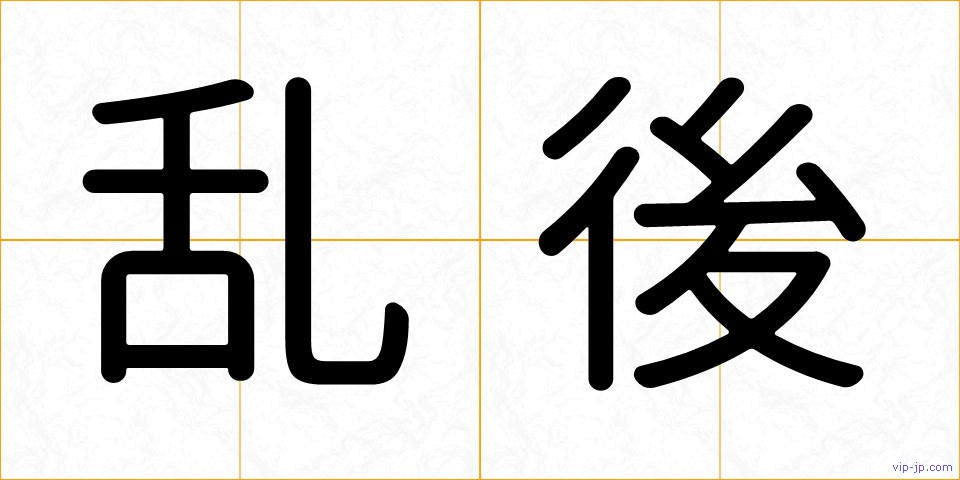 乱後の画像