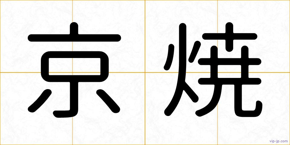 京焼の画像
