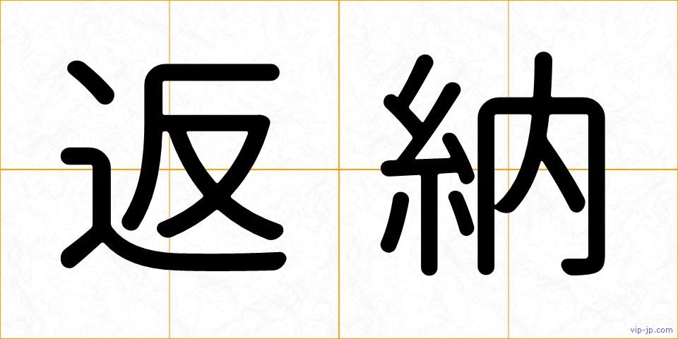 返納の画像