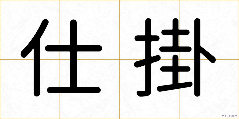 仕掛の画像