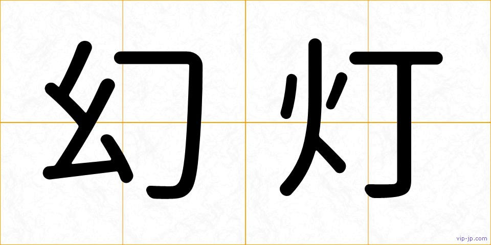 幻灯の画像