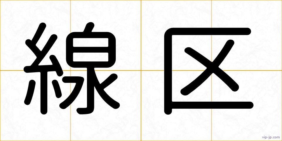線区の画像