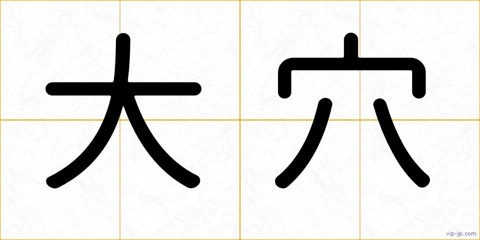 大穴の画像