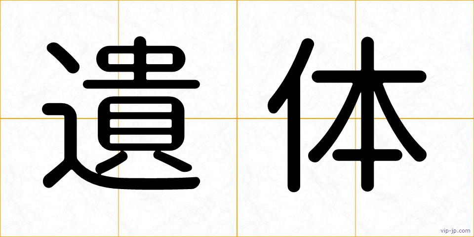 遺体の画像