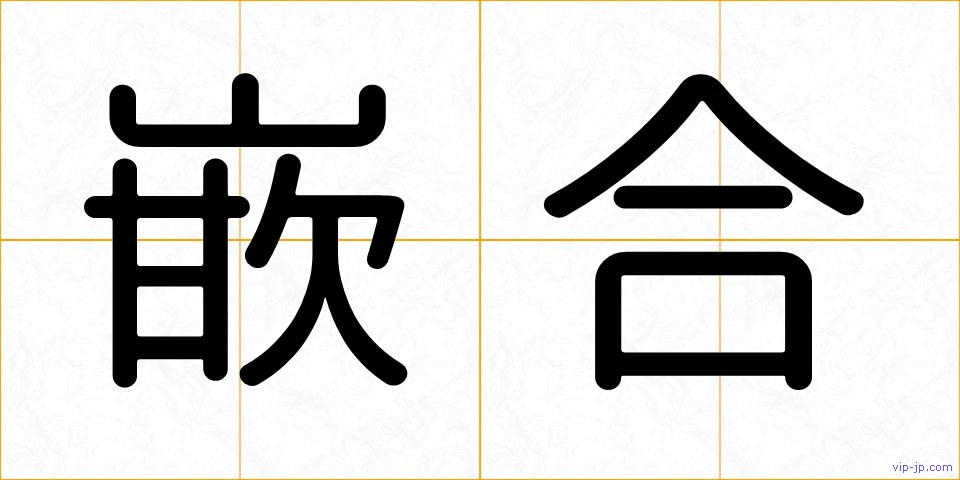 嵌合の画像