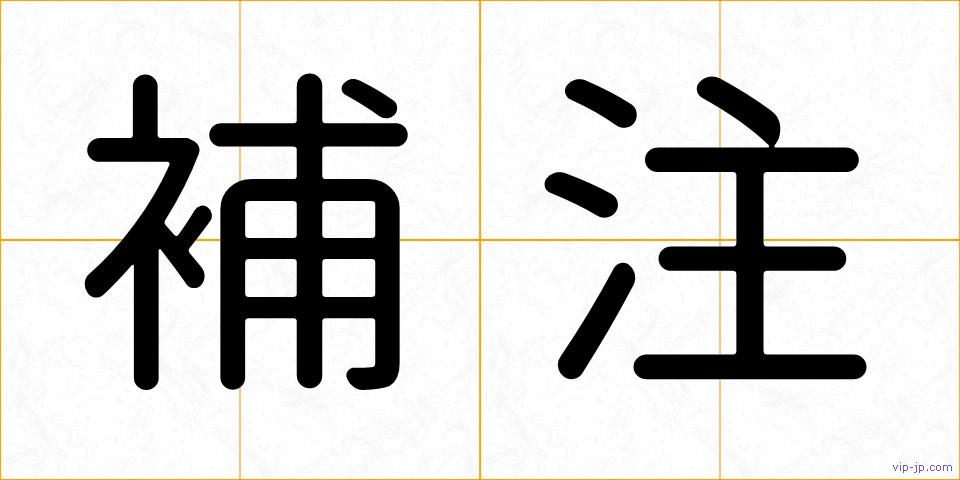 補注の画像