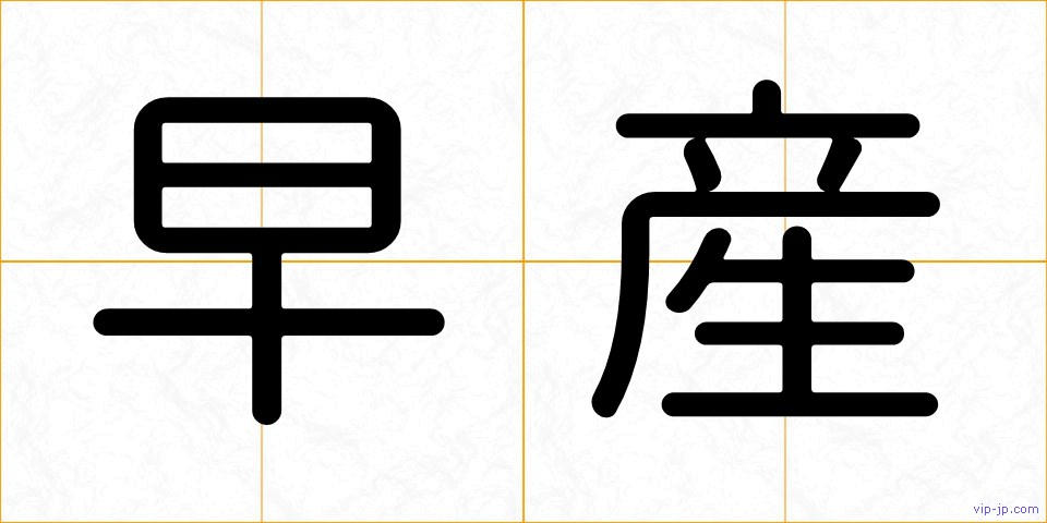 早産の画像
