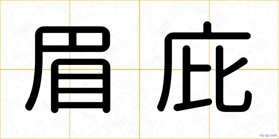 眉庇の画像