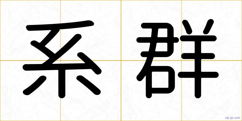 系群の画像