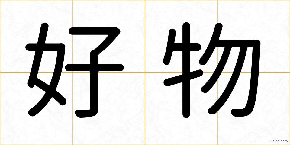好物の画像