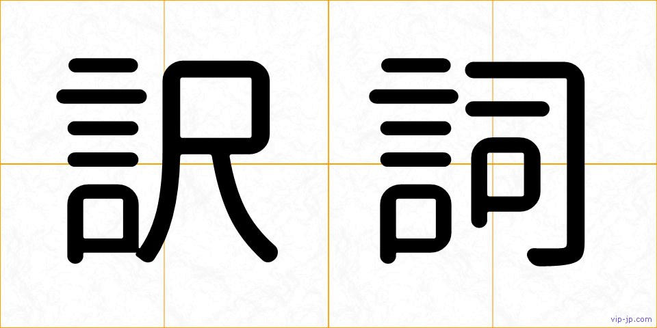 訳詞の画像