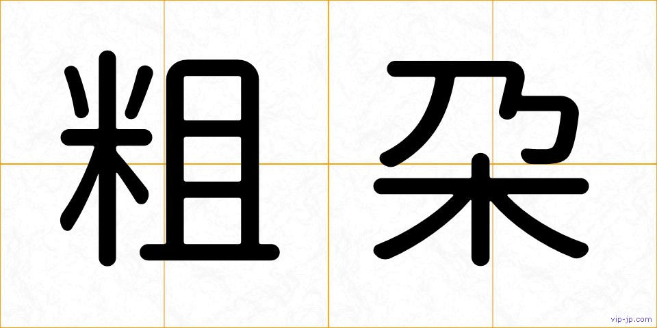 粗朶の画像